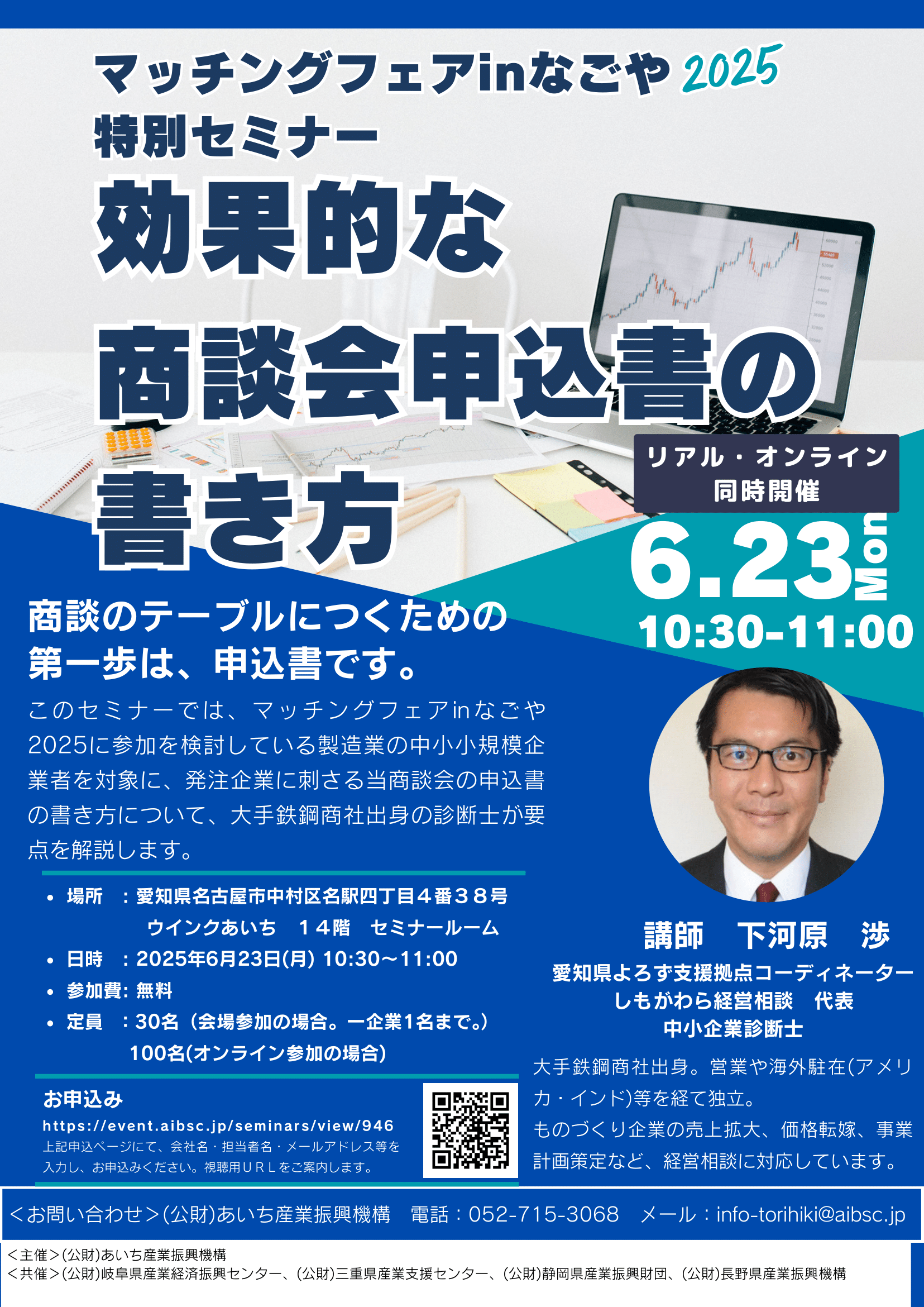 2025/6/23(月) (公財)あいち産業振興機構主催「マッチングフェア